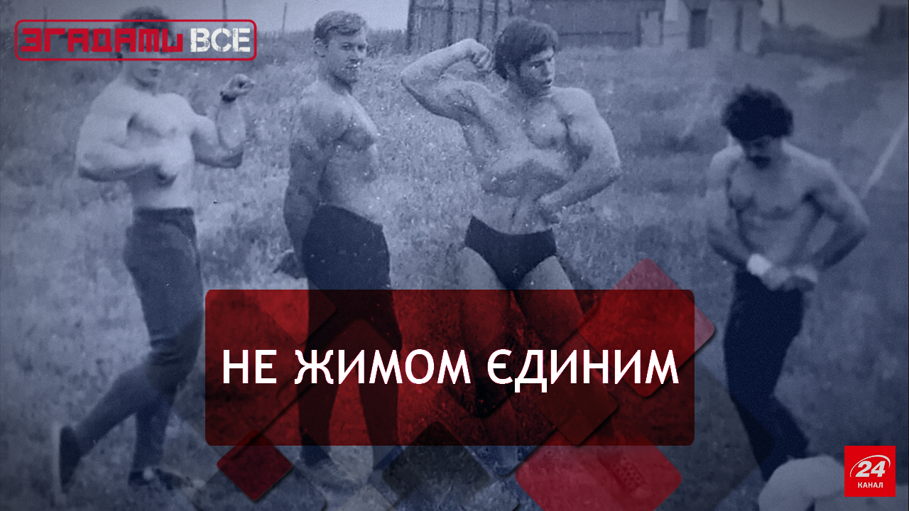 Вспомнить Все. Культуризм: как накачаться и не попасть в КГБ