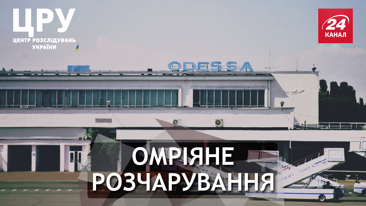 Летовище страху: чому омріяний аеропорт в Одесі є небезпечним для світу