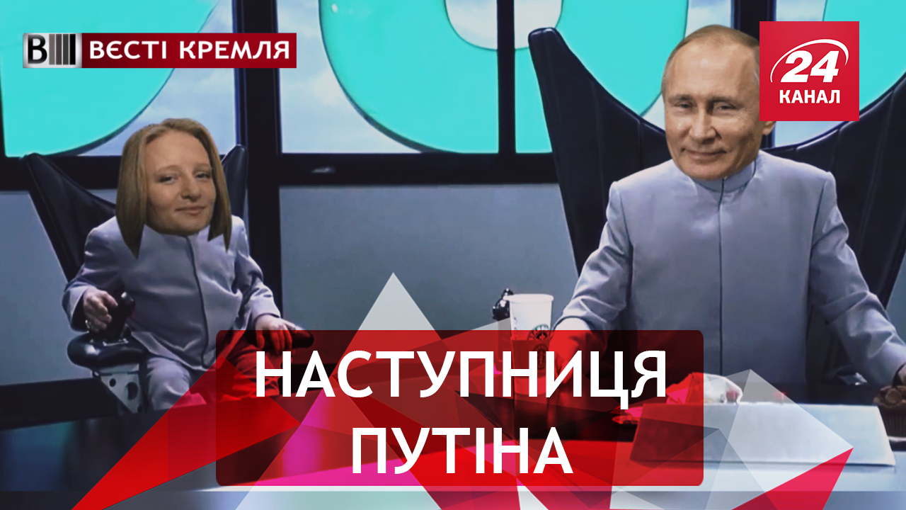 Вєсті Кремля. Експерименти доньки Путіна. Хатинка скандальної Захарової