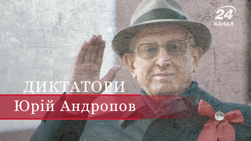 Від чекіста до диктатора – один крок: як Юрій Андропов купив Радянський Союз за 60 копійок Від чекіста до диктатора – один крок: як Юрій Андропов купив Радянський Союз за 60 копійок