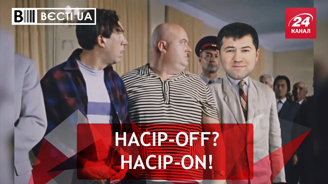 Вєсті.UA: Фокус-покус Насірова. Провал контррозвідника Семочка