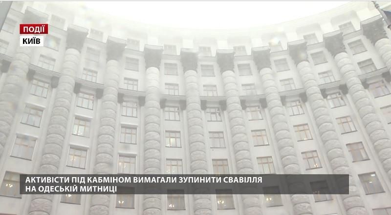 Активісти під Кабміном вимагали зупинити свавілля на Одеській митниці Активісти під Кабміном вимагали зупинити свавілля на Одеській митниці
