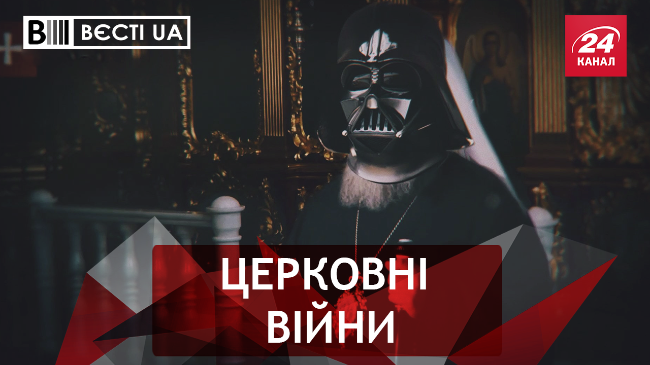 Вєсті.UA: Патріарх Кіріл проти Томосу. Сварки в "Опозиційному блоці"