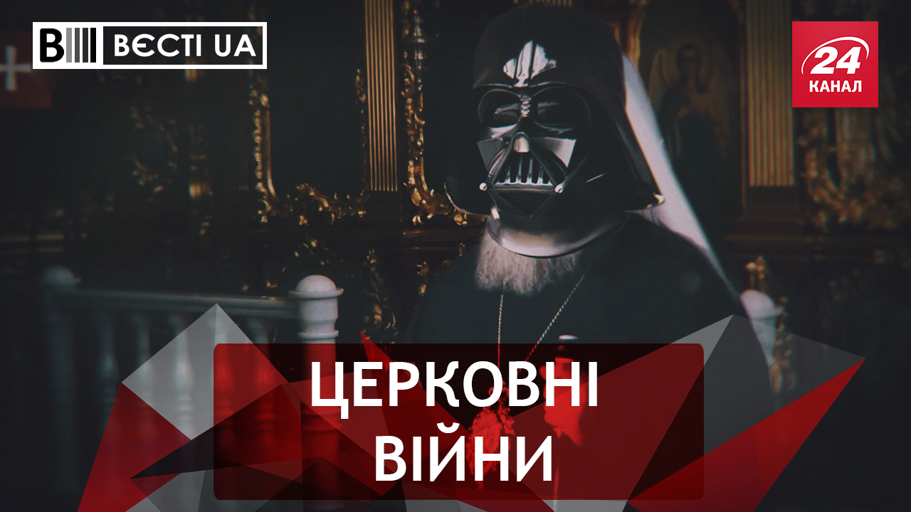 Вести.UA: Патриарх Кирилл против Томоса. Ссоры в "Оппозиционном блоке"