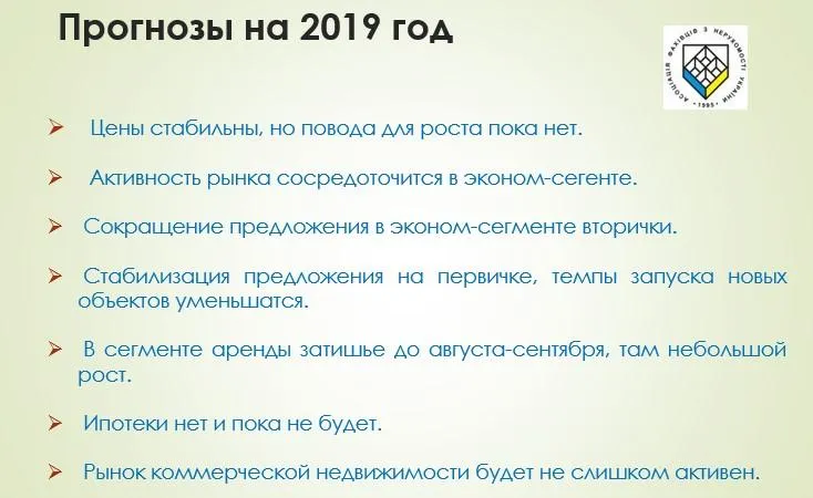ринок нерухомості України прогноз 2019 ринок нерухомості України прогноз 2019