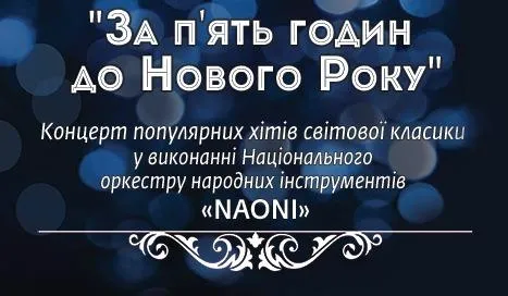 За 5 годин до Нового Року