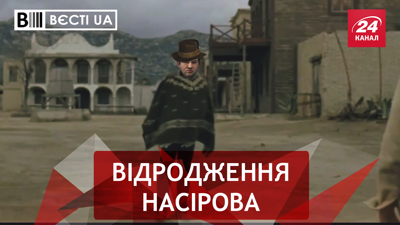 Вєсті. UA. Жир: Здійснення бажань Насірова. Прибулець радикал