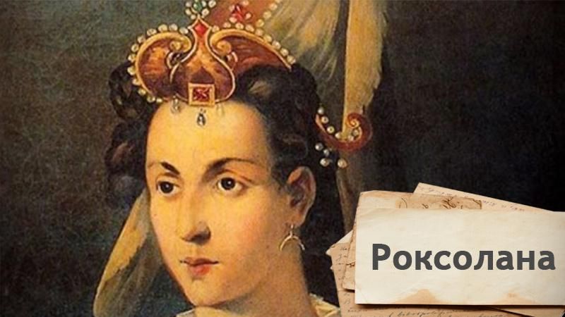 Загадочная Гюррем: как украинка Роксолана влияла на важнейшие решения в Османской империи Загадочная Гюррем: как украинка Роксолана влияла на важнейшие решения в Османской империи