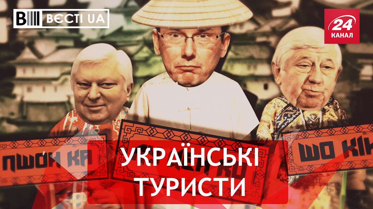 Вести.UA: новый "бюджетный" отдых Луценко. Расследование Ляшко