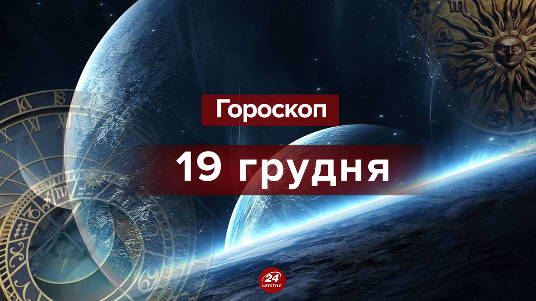 Гороскоп на 19 грудня 2018 - гороскоп всіх знаків Зодіаку