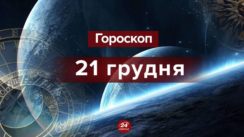 Гороскоп на сьогодні 21 грудня 2018 - гороскоп всіх знаків Зодіаку