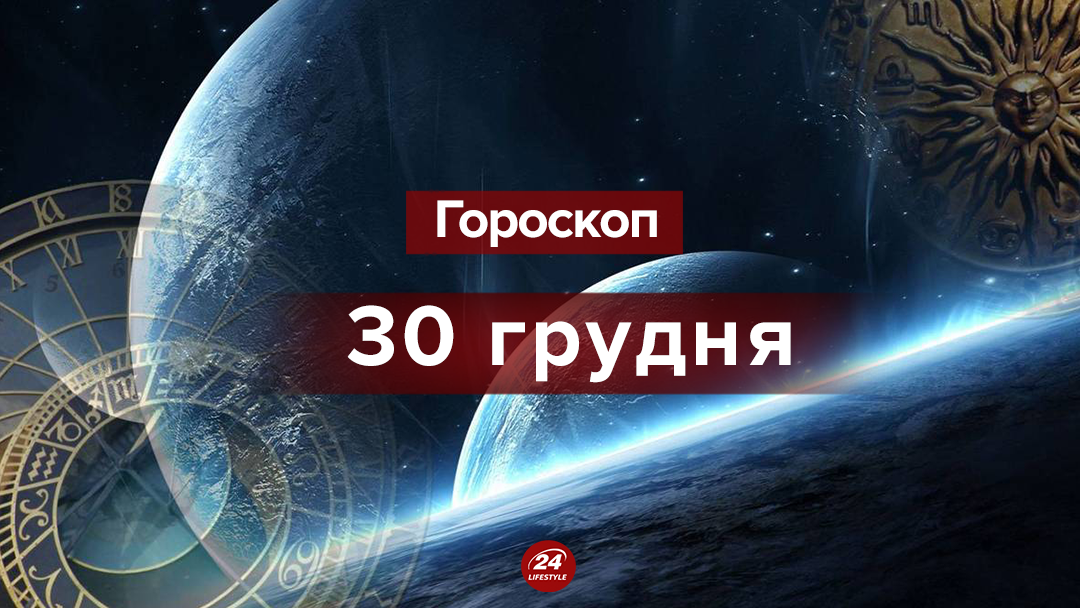 Гороскоп на сьогодні 30 грудня 2018 - гороскоп всіх знаків Зодіаку