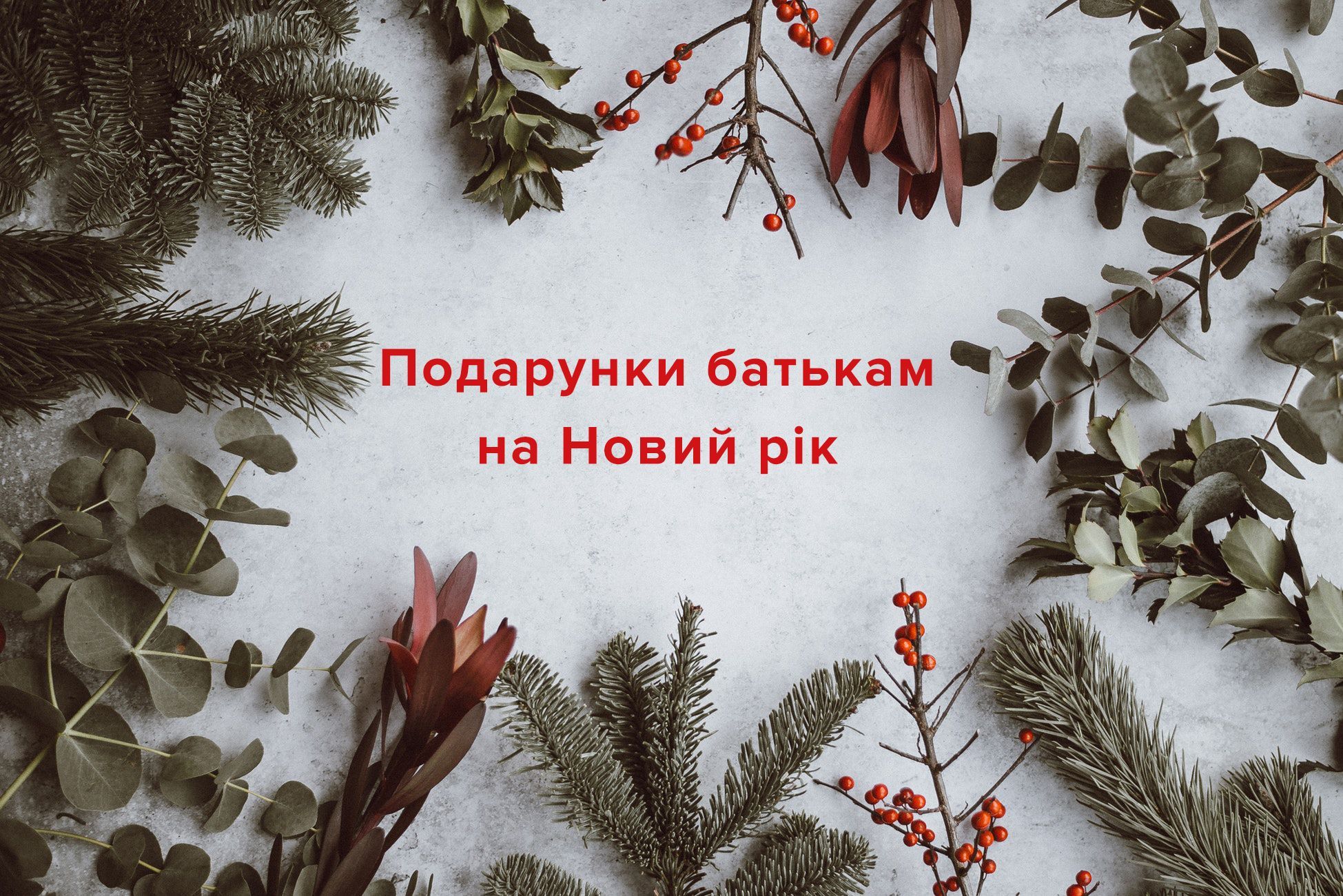 Що подарувати на Новий рік 2019 батькам - ідеї подарунку на Новий рік 2019 з фото