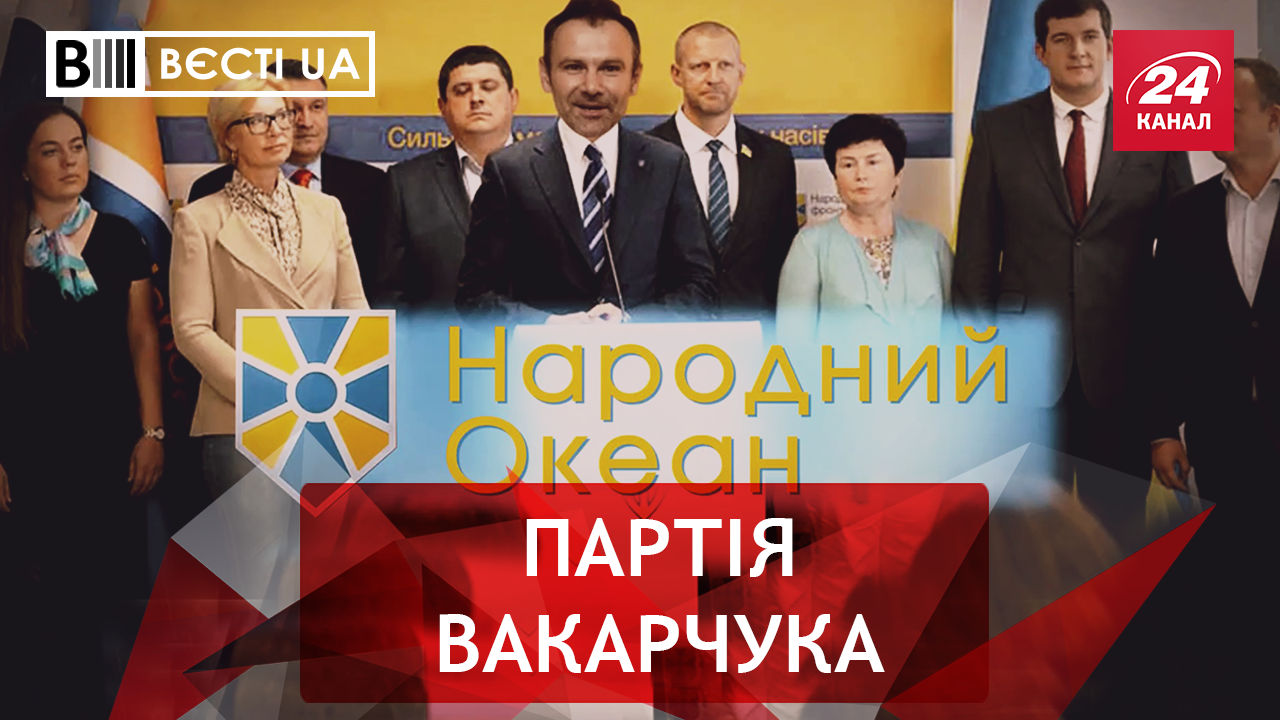 Вєсті.UA: Об'єднання Яценюка з Вакарчуком. Шуфрич зірвав Медведчука