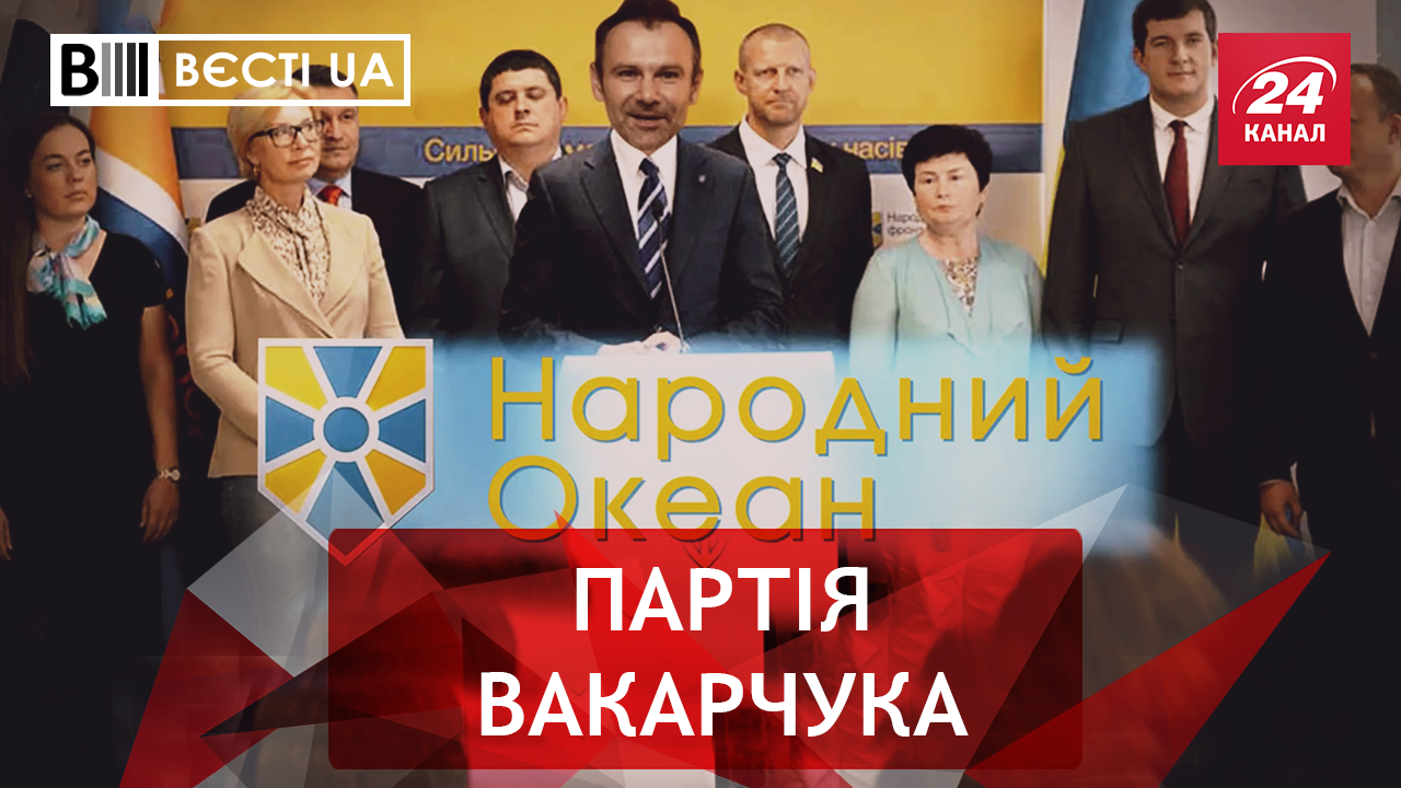 Вести.UA: Объединение Яценюка с Вакарчуком. Шуфрич сорвал Медведчука