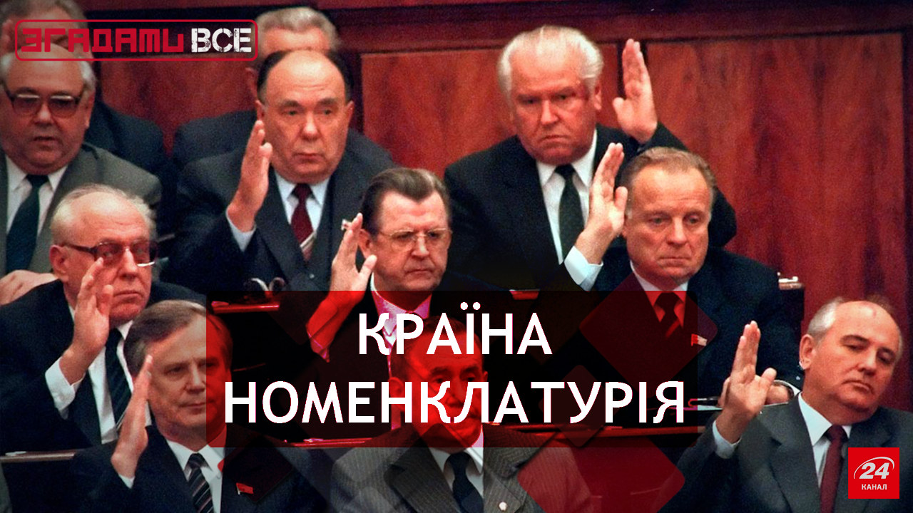 Згадати Все: Номенклатурники vs радянські люди Згадати Все: Номенклатурники vs радянські люди
