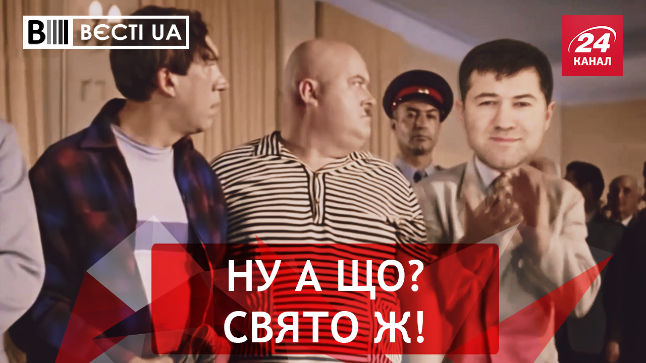 Вєсті.UA: Щедрий Миколай для Насірова. Фінансовий геній Савченко