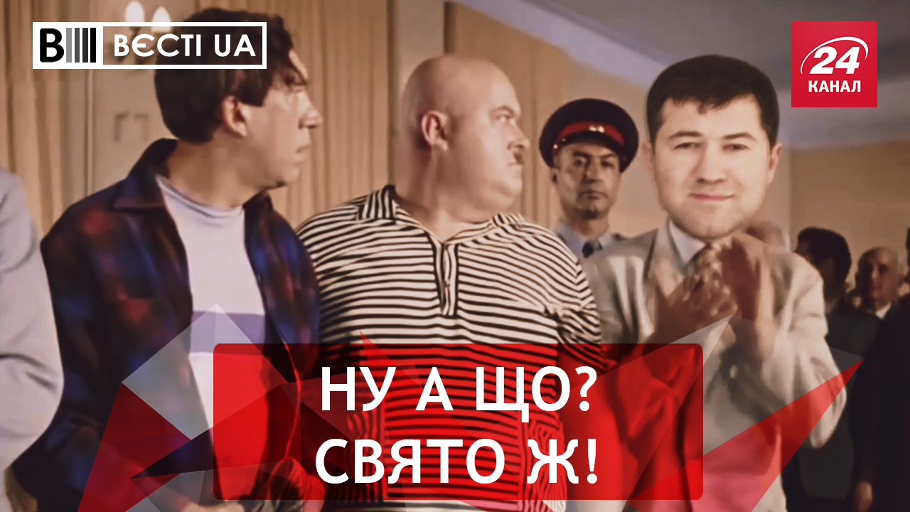 Вести.UA: Щедрый Николай для Насирова. Финансовый гений Савченко