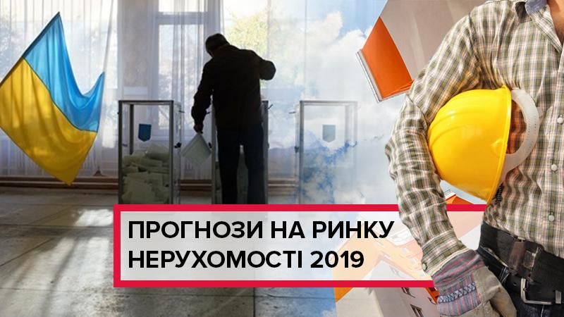 Що буде з цінами на житло після виборів 2019: будівельники зробили невтішний прогноз