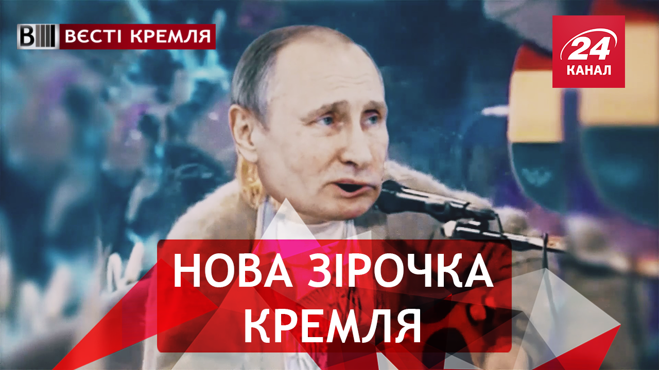 Вєсті Кремля: Соліст для Nirvana. Клоуни під куполом Госдуми