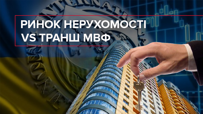 Как транш МВФ повлияет на рынок недвижимости Украины: объяснение эксперта Как транш МВФ повлияет на рынок недвижимости Украины: объяснение эксперта