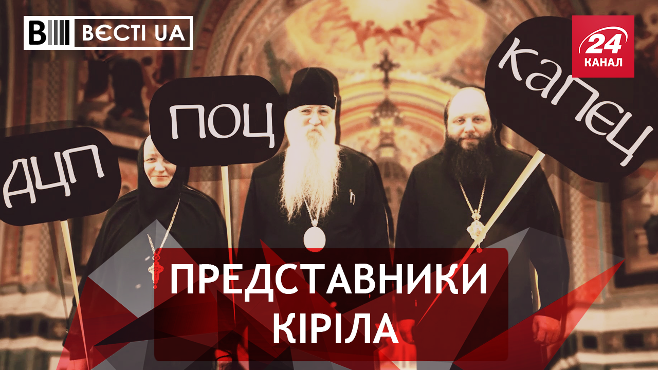 Вєсті.UA: Протести прихожан Московського патріархату. Побиття Шуфрича у Раді