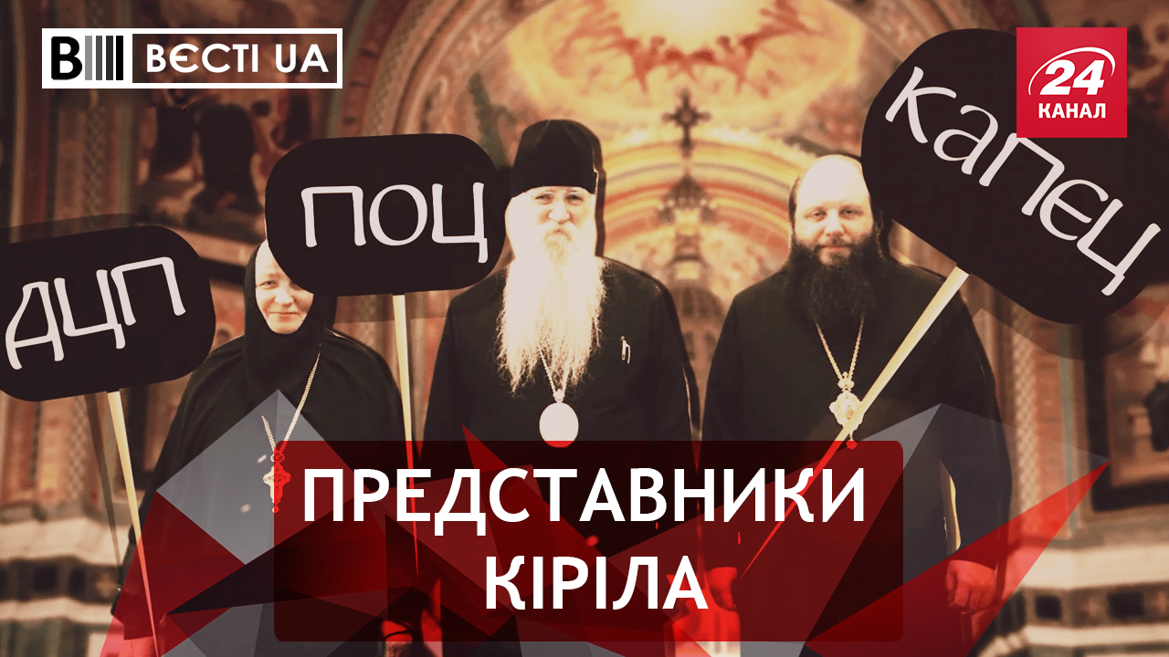 Вести.UA: Протесты прихожан Московского патриархата. Избиение Шуфрича в Раде