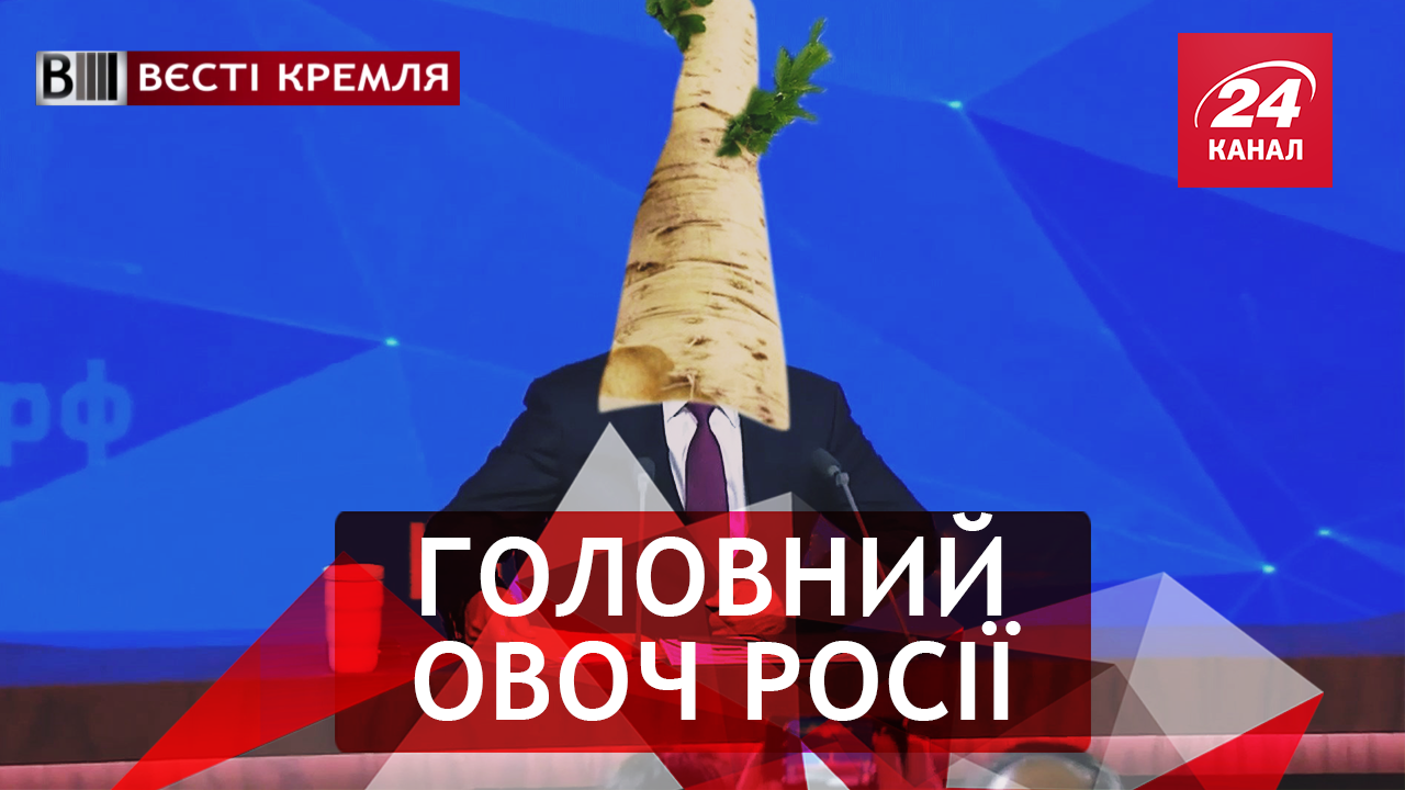 Вєсті Кремля: Ненормативна лексика Путіна. Важка доля російського Діда Мороза