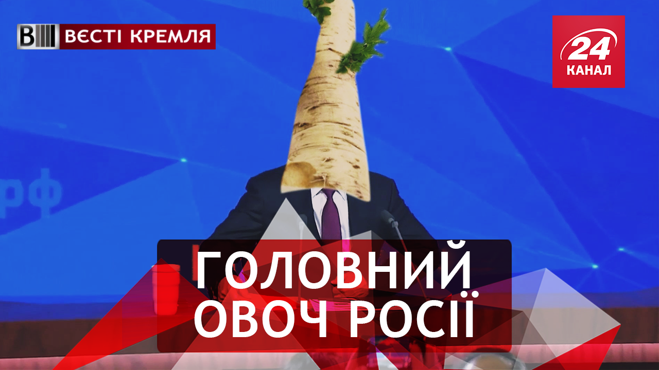 Вести Кремля: Ненормативная лексика Путина. Тяжелая судьба российского Деда Мороза