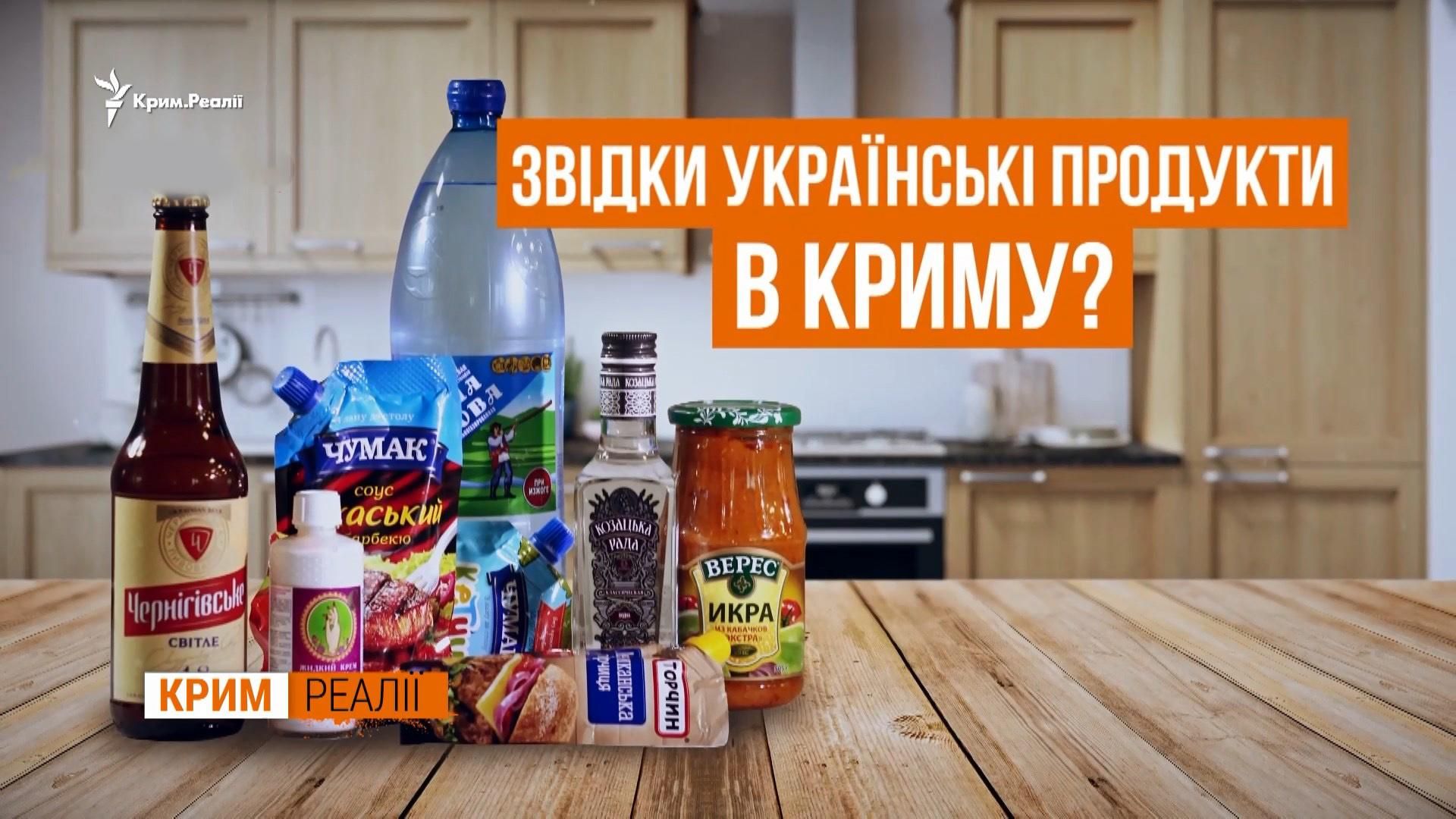 Як українські продукти потрапляють до окупованого Криму: розслідування