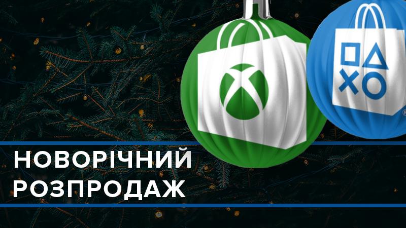 Скидки на видеоигры: в PlayStation Store и Xbox Store устроили сумасшедшую новогоднюю распродажу