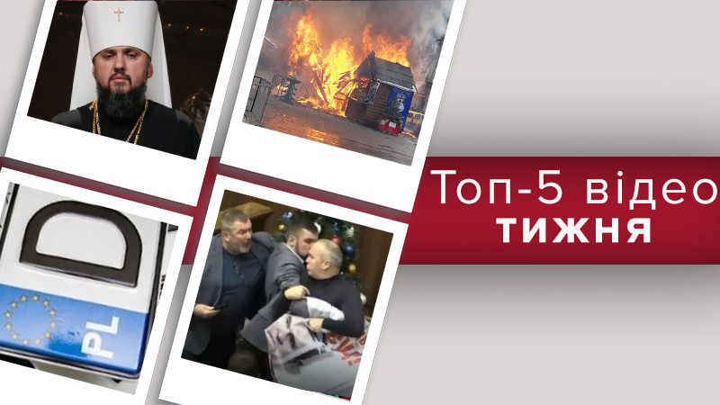 Пожар в центре Львова, драка в Раде и провокации против Епифания – топ-5 видео недели