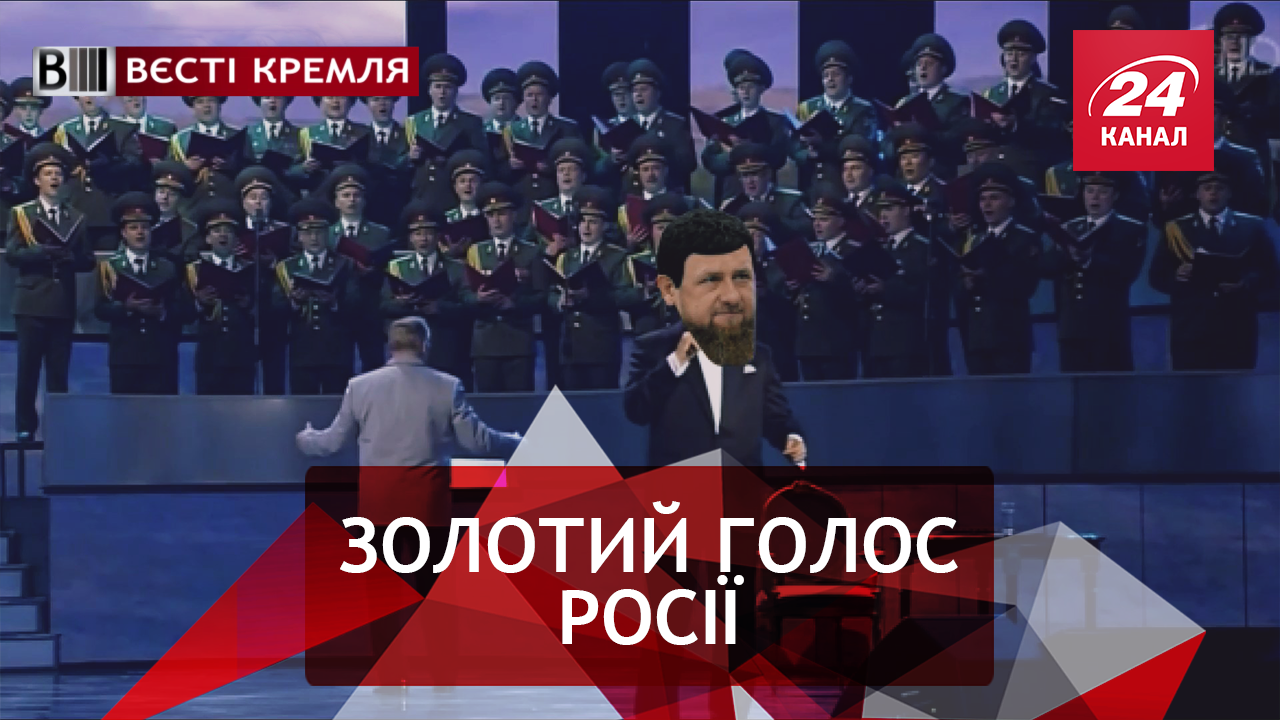 Вєсті Кремля: Прихований талант Кадирова. Благодійність по-російськи