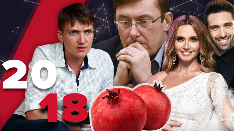 Самые громкие скандалы 2018 года: "отставка" Луценко, гранаты Савченко и Марченко в "Танцах"