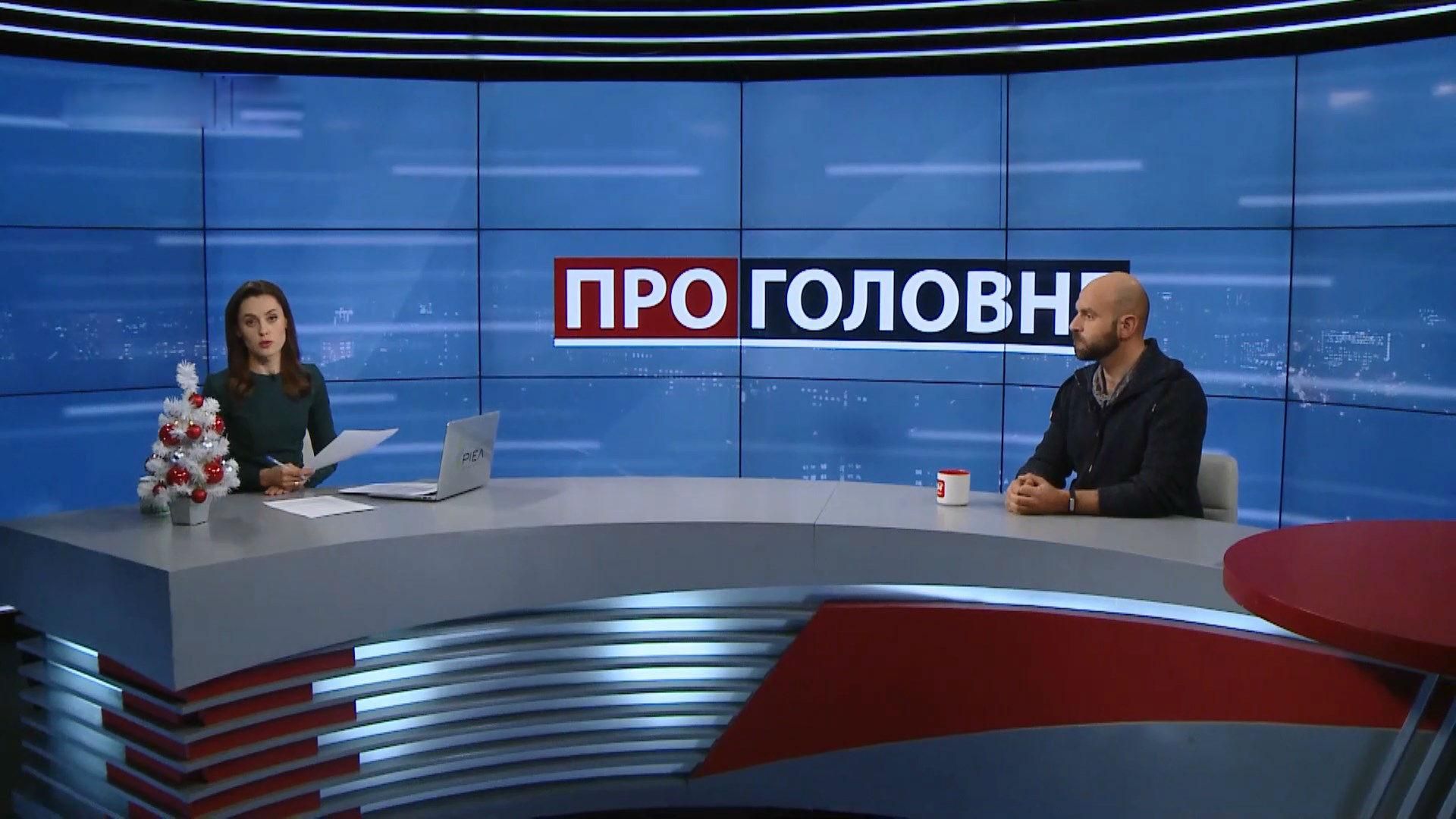 Томос, рейтинги Порошенка та заручники Кремля – головні теми 2018 року: коментарі Казаріна Томос, рейтинги Порошенка та заручники Кремля – головні теми 2018 року: коментарі Казаріна