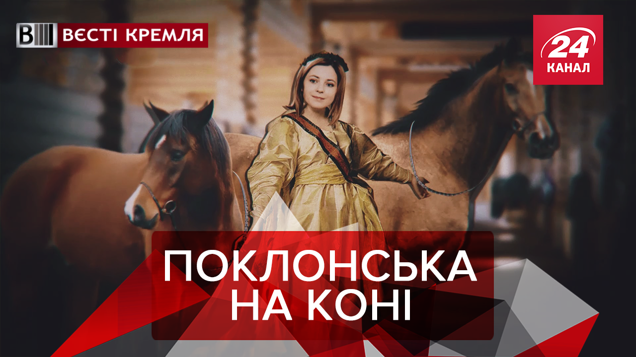 Вєсті Кремля: Шальна імператриця Поклонська. "Могутня" армія РФ Вєсті Кремля: Шальна імператриця Поклонська. "Могутня" армія РФ