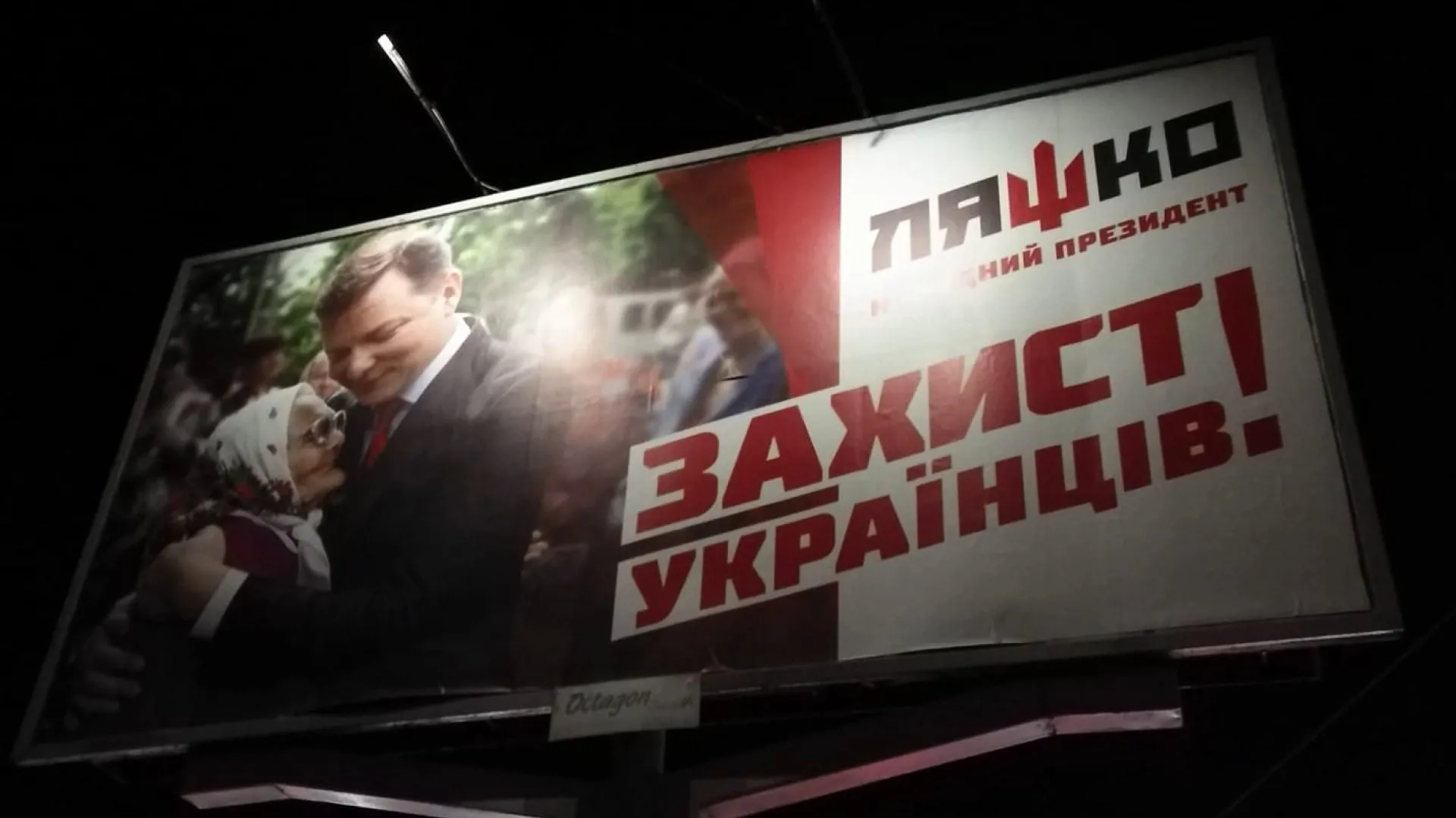 Ляшко реклама Ляшко реклама
