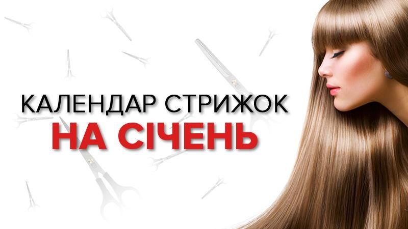 Лунный календарь стрижек на январь 2019 - когда стричь волосы в январе 2019