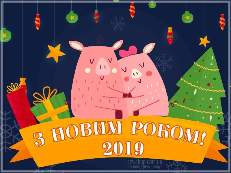 Картинки-привітання з Новим Роком-2019