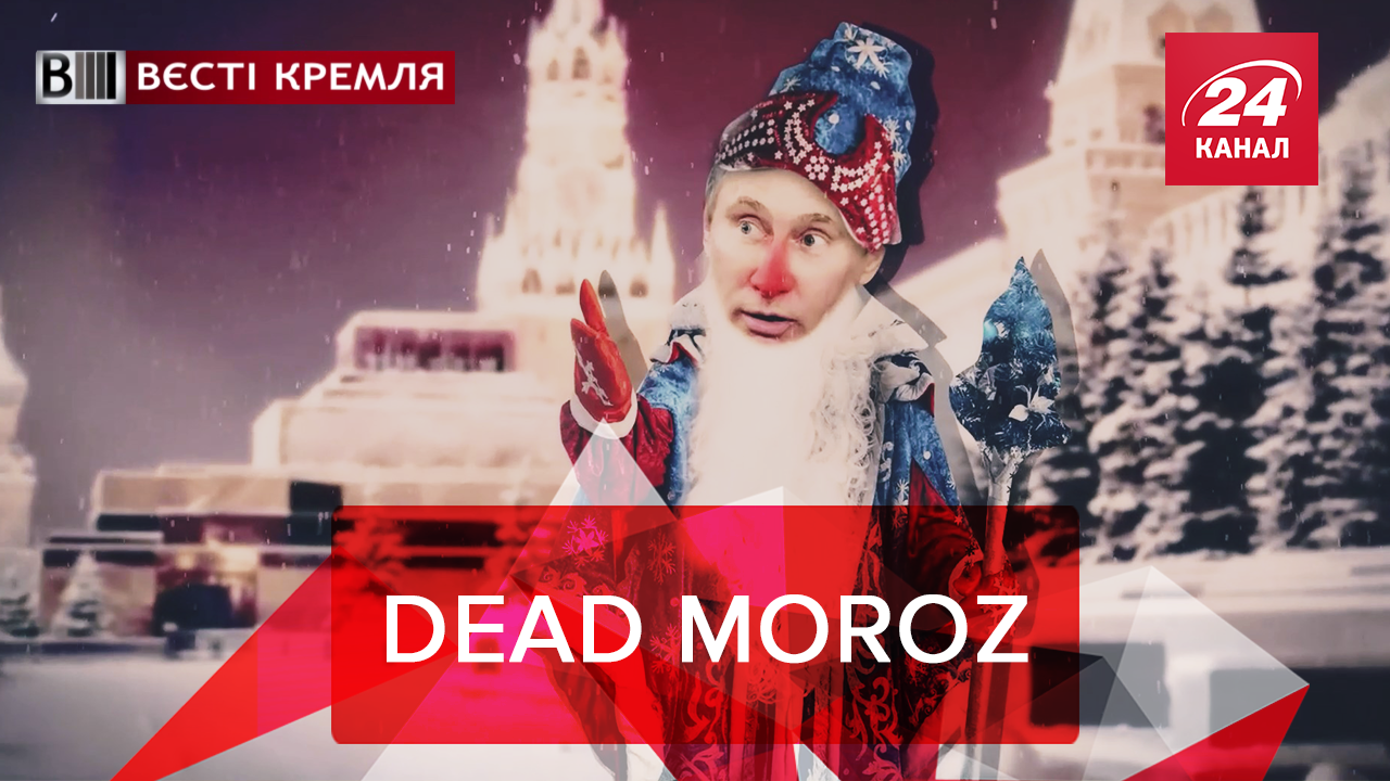 Вєсті Кремля: Дід Пиня виконує бажання. Last Christmas для Навального