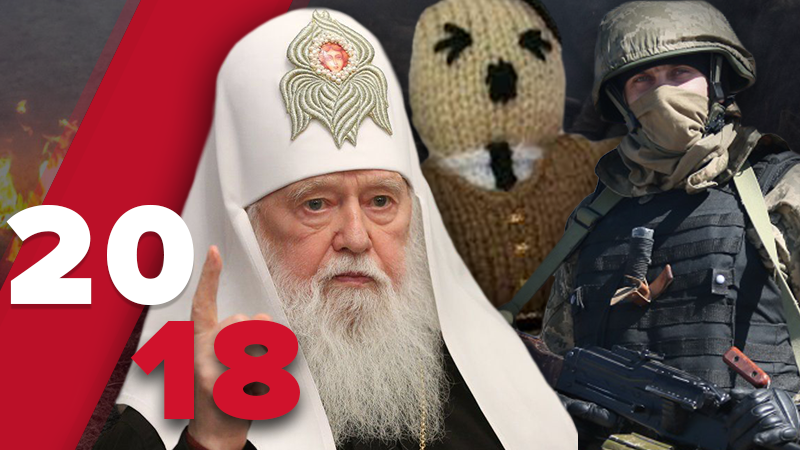 Самые громкие фейки 2018 года: какие события чаще всего искажали пропагандисты Самые громкие фейки 2018 года: какие события чаще всего искажали пропагандисты