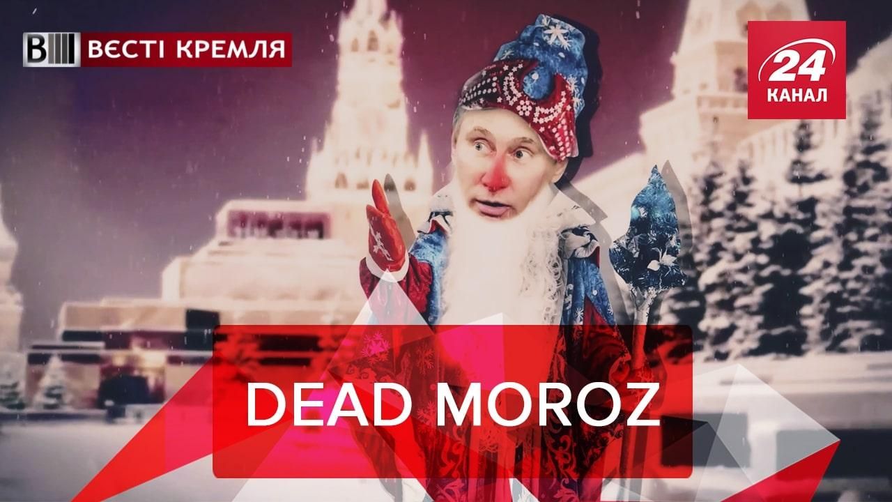 Вести Кремля: Дед Пиня исполняет желания. Last Christmas для Навального