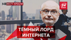 Вести Кремля. Сливки: Путинский солдат. Передаём за проезд Вести Кремля. Сливки: Путинский солдат. Передаём за проезд