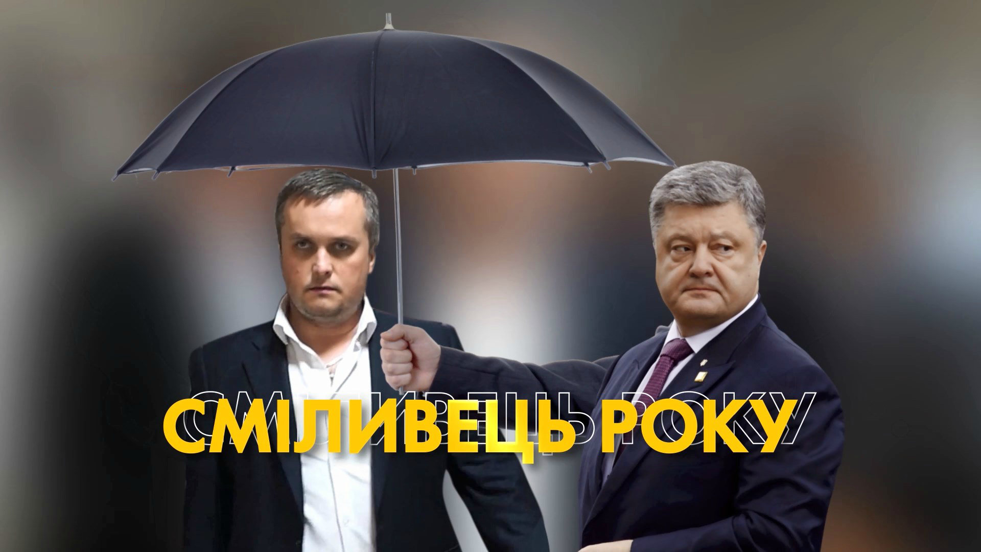 Титул "Смельчак года": почему Холодницкого охраняют аж 8 охранников от Порошенко