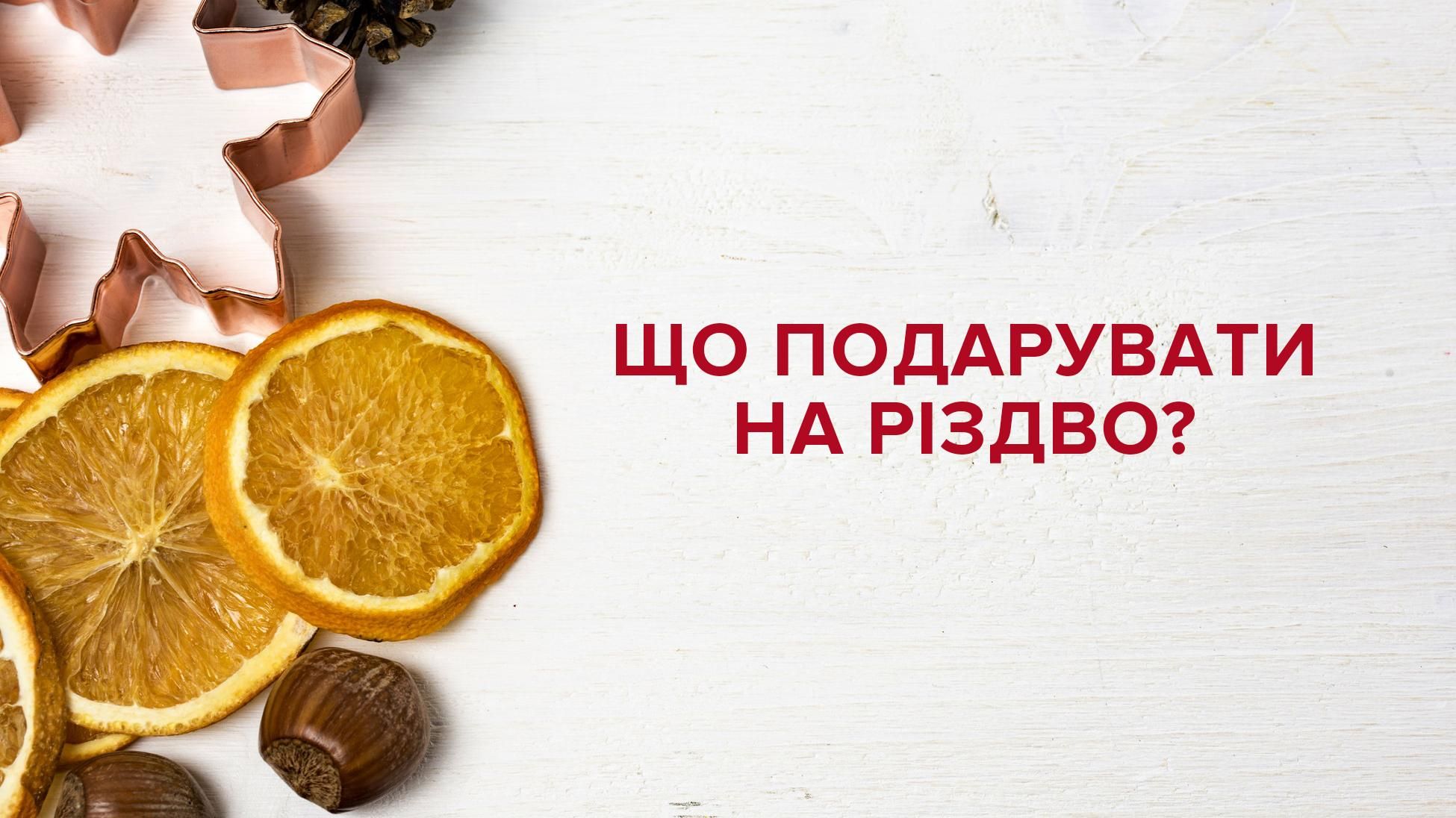 Подарунки на Різдво 2020: що дарують на Різдво – ідеї подарунку