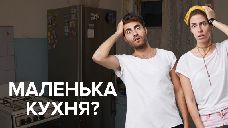 Дизайн маленької кухні: 5 простих порад, як збільшити простір Дизайн маленької кухні: 5 простих порад, як збільшити простір