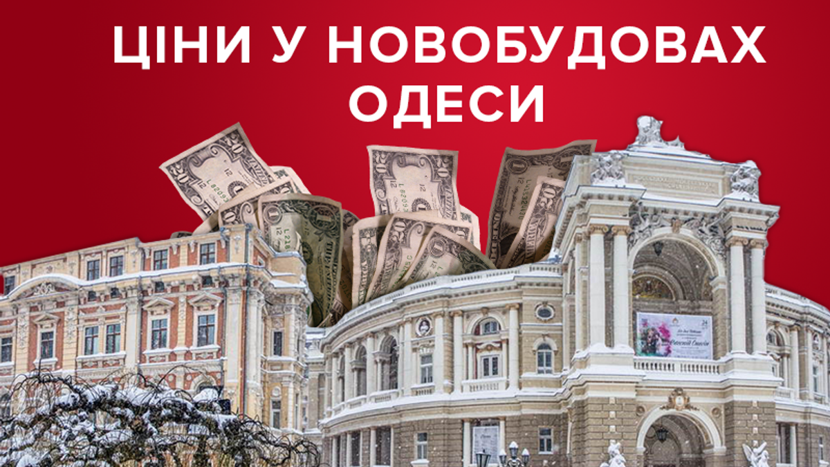 Цены на жилье в новостройках Одессы: как они изменились в декабре 2018 Цены на жилье в новостройках Одессы: как они изменились в декабре 2018