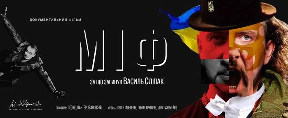 Фільм Міф Україна українське кіно Василь Сліпак