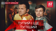 Вести Кремля. Сливки: Кремлевские шпили-вили. Псевдо добрые друзья