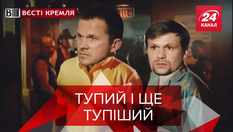 Вести Кремля. Сливки: Кремлевские шпили-вили. Псевдо добрые друзья Вести Кремля. Сливки: Кремлевские шпили-вили. Псевдо добрые друзья